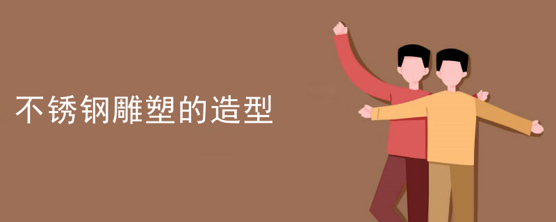 不锈钢雕塑的造型