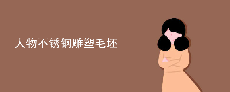 人物不锈钢雕塑毛坯