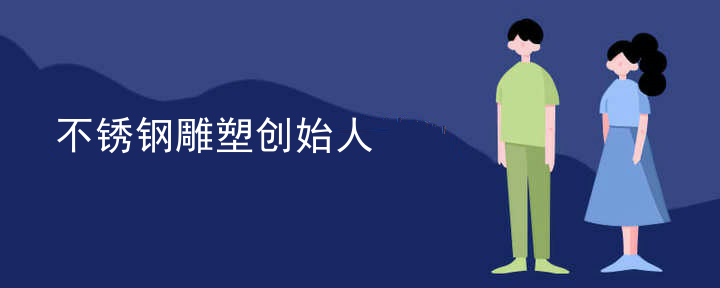 不锈钢雕塑创始人