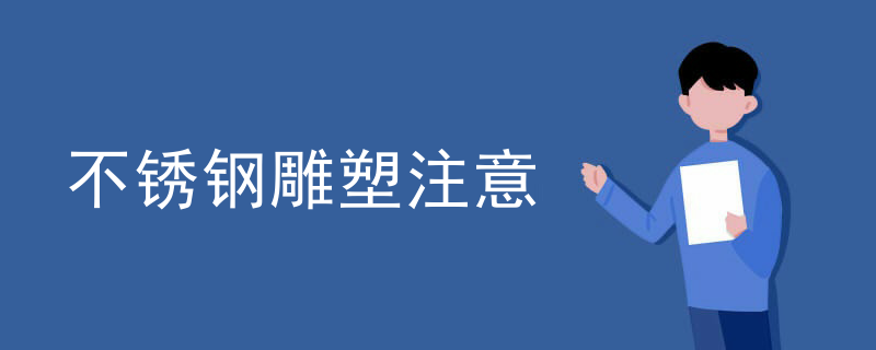 不锈钢雕塑注意