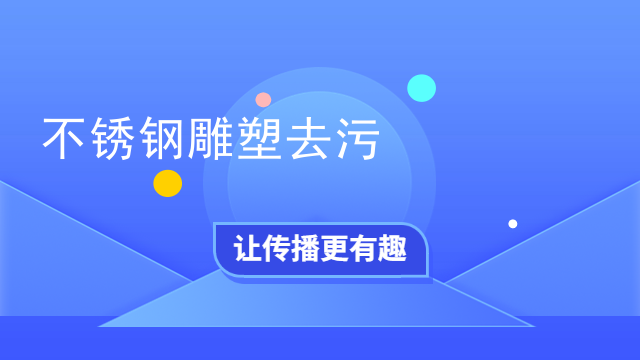 不锈钢雕塑去污