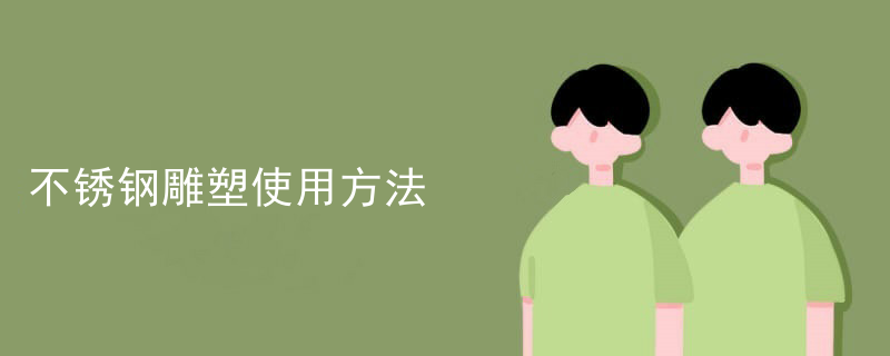 不锈钢雕塑使用方法