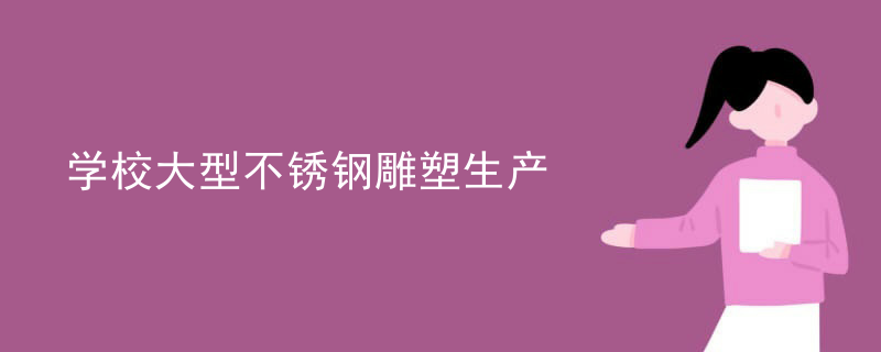 学校大型不锈钢雕塑生产