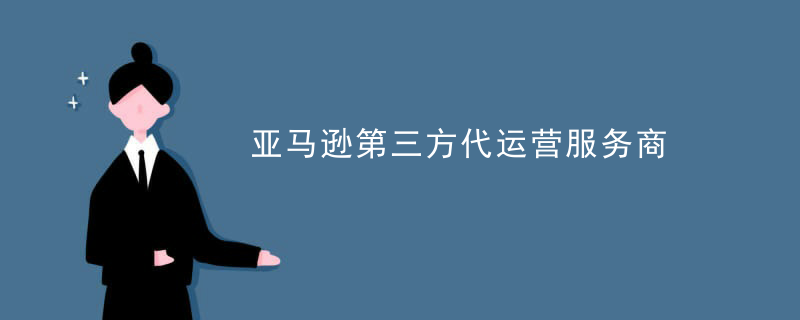 亚马逊第三方代运营服务商