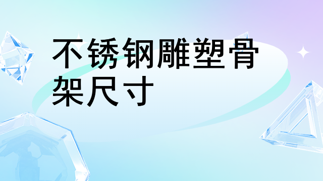 不锈钢雕塑骨架尺寸