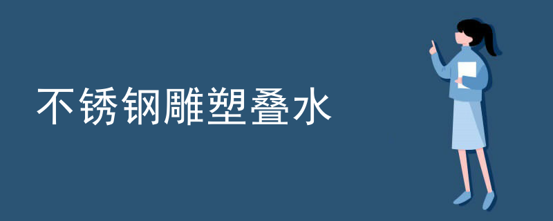 不锈钢雕塑叠水