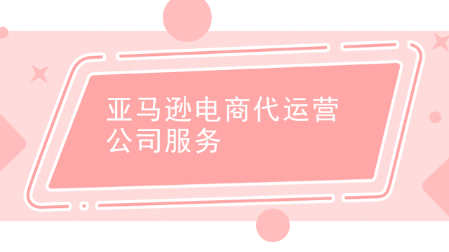 亚马逊电商代运营公司服务