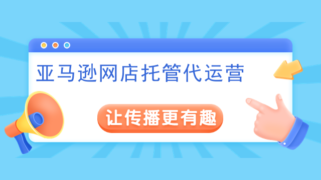 亚马逊网店托管代运营