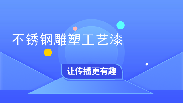 不锈钢雕塑工艺漆