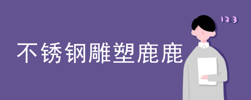 不锈钢雕塑鹿鹿