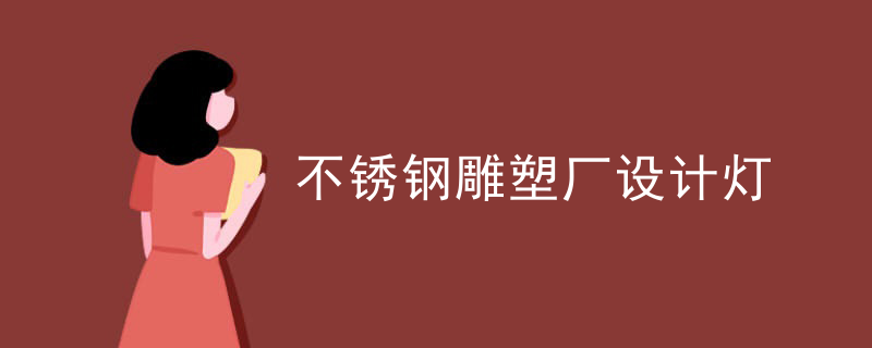 不锈钢雕塑厂设计灯