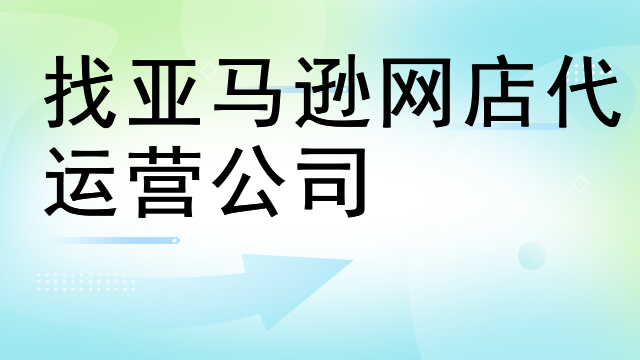 找亚马逊网店代运营公司