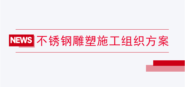 不锈钢雕塑施工组织方案