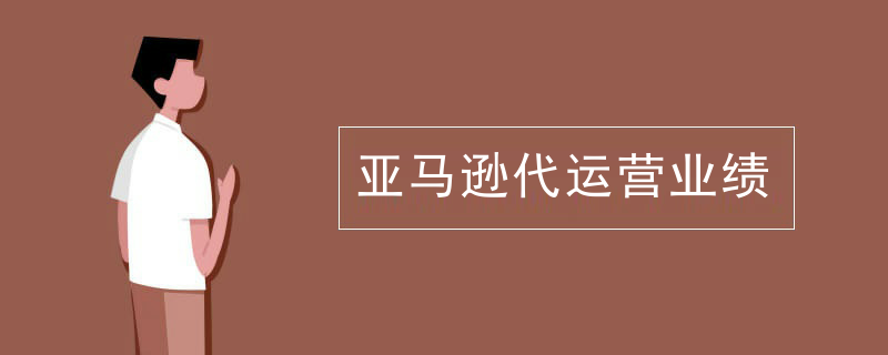 亚马逊代运营业绩