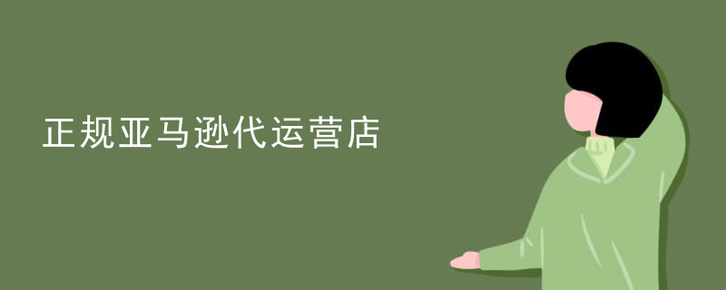 正规亚马逊代运营店