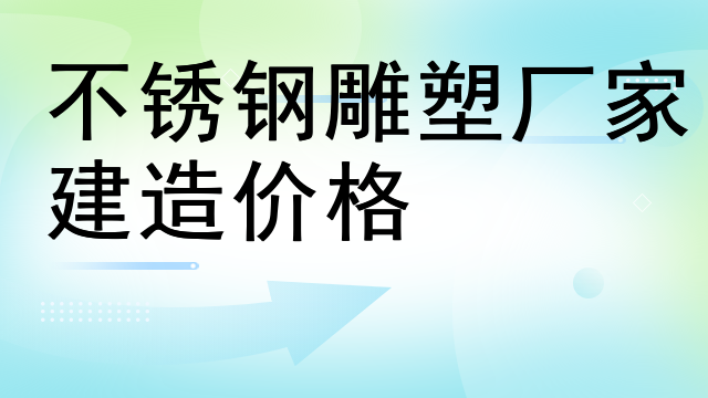不锈钢雕塑厂家建造价格