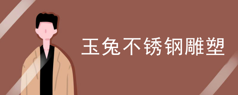 玉兔不锈钢雕塑