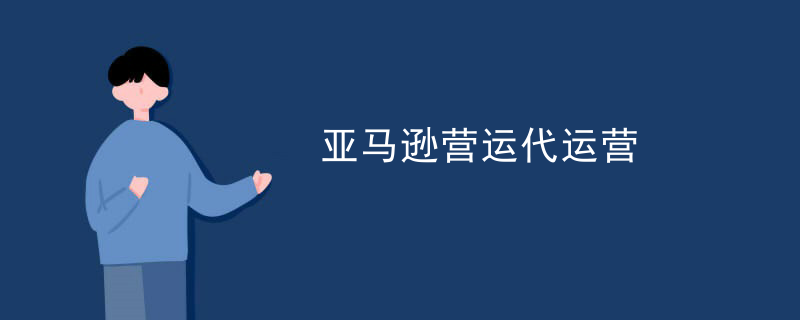 亚马逊营运代运营