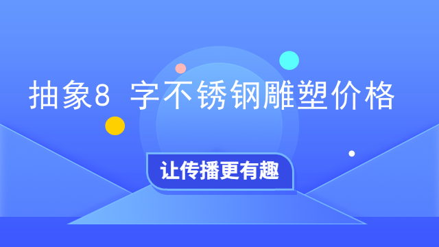 抽象8字不锈钢雕塑价格