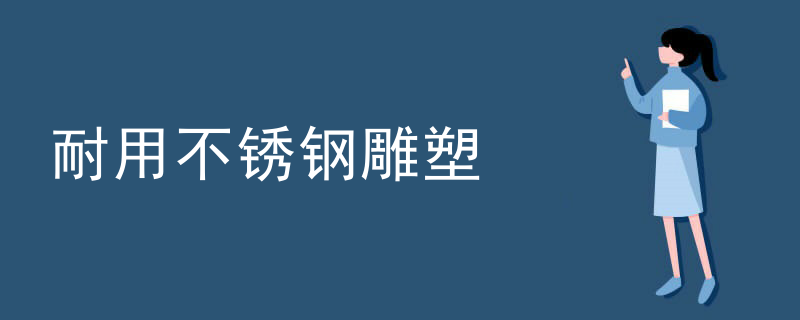 耐用不锈钢雕塑
