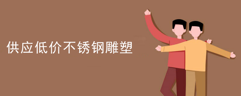 供应低价不锈钢雕塑