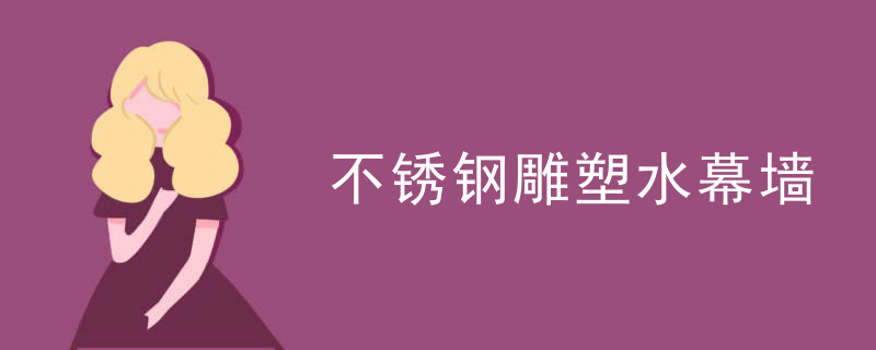不锈钢雕塑水幕墙
