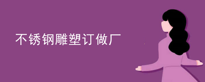 不锈钢雕塑订做厂