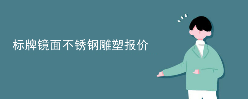 标牌镜面不锈钢雕塑报价