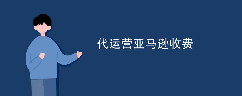 代运营亚马逊收费
