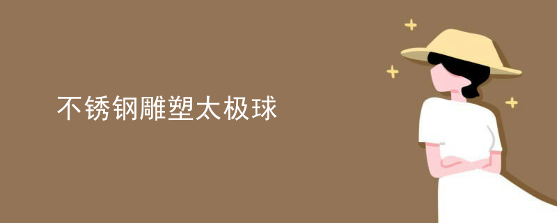 不锈钢雕塑太极球