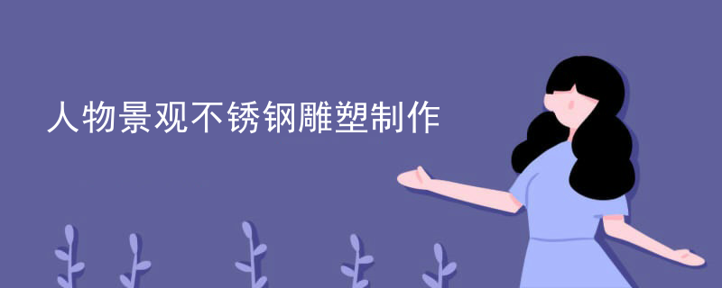 人物景观不锈钢雕塑制作