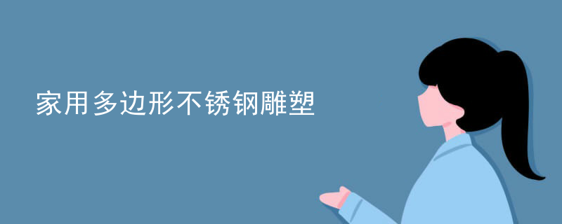 家用多边形不锈钢雕塑