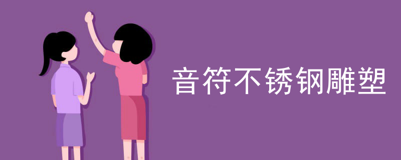 音符不锈钢雕塑