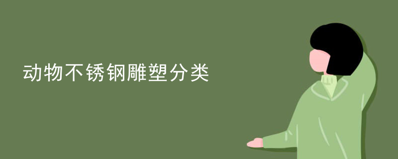 动物不锈钢雕塑分类