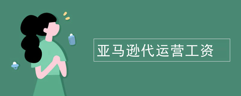 亚马逊代运营工资