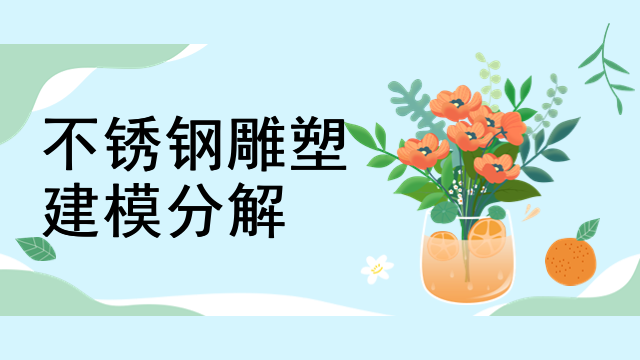 不锈钢雕塑建模分解