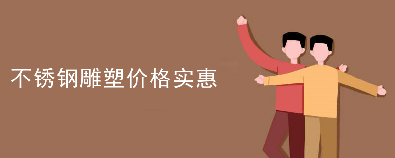 不锈钢雕塑价格实惠