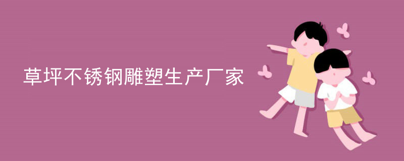 草坪不锈钢雕塑生产厂家