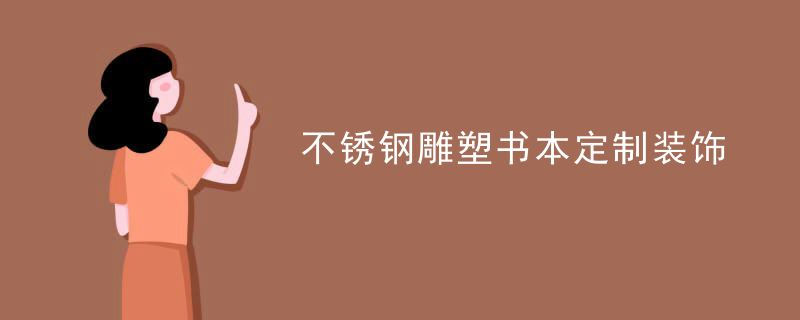 不锈钢雕塑书本定制装饰