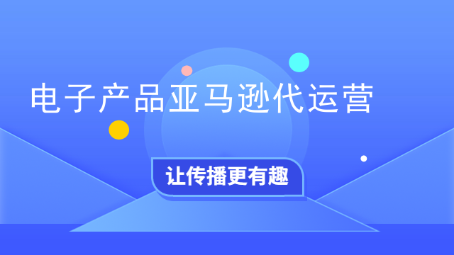 电子产品亚马逊代运营