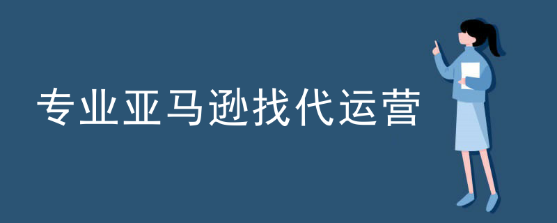 专业亚马逊找代运营