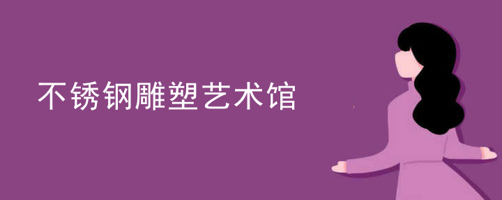 不锈钢雕塑艺术馆