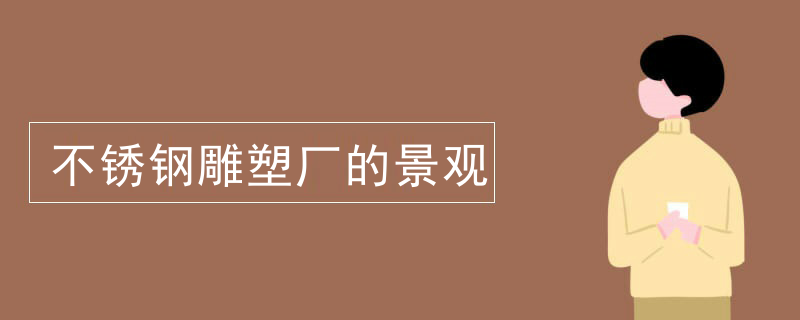 不锈钢雕塑厂的景观