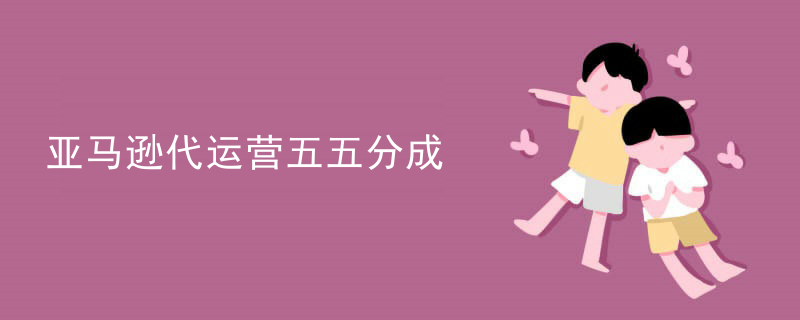 亚马逊代运营五五分成