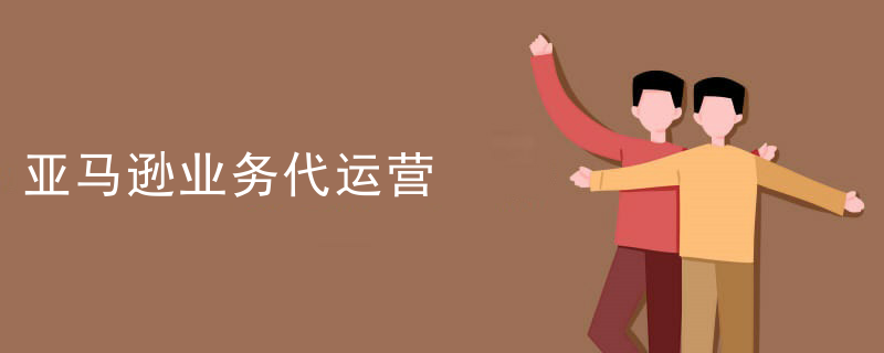亚马逊业务代运营