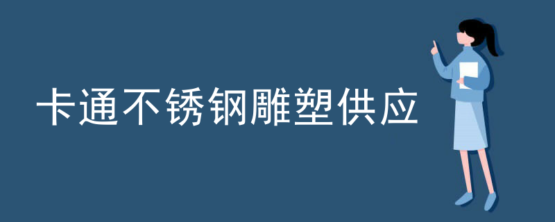 卡通不锈钢雕塑供应