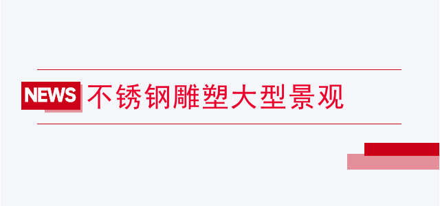 不锈钢雕塑大型景观