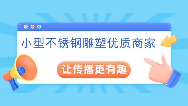 小型不锈钢雕塑优质商家