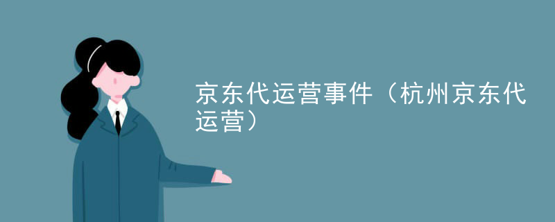 京东代运营事件（杭州京东代运营）