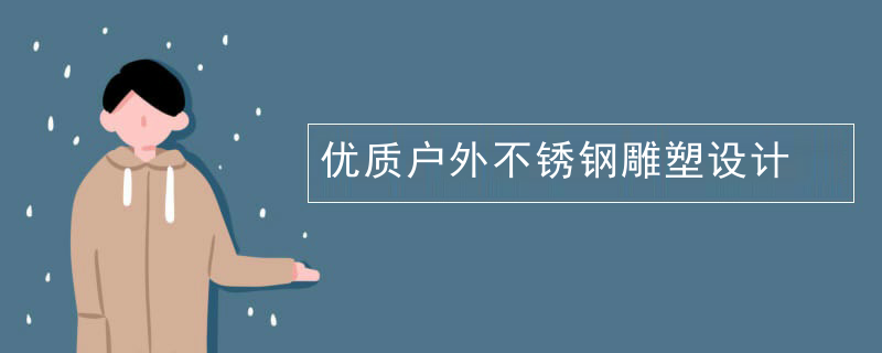 优质户外不锈钢雕塑设计